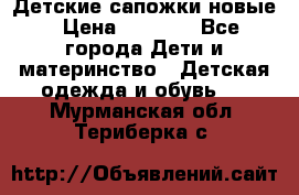 Детские сапожки новые › Цена ­ 2 600 - Все города Дети и материнство » Детская одежда и обувь   . Мурманская обл.,Териберка с.